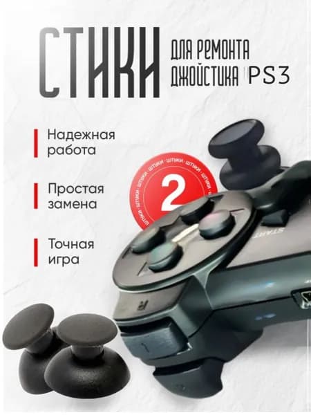 Стики грибки для PlayStation для геймпада / джойстика Плейстейшен 3/2, 3д Аналог - ремонт ps3 / ps2