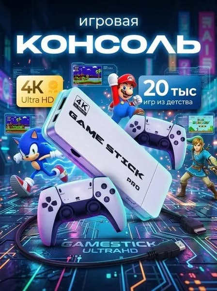Игровая приставка / Игровая консоль для телевизора 4K