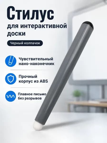 Стилус для интерактивной доски с ИК-сенсором, наконечник 8 мм, черная крышка, ABS