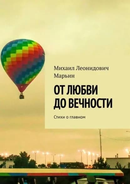 От любви до вечности. Стихи о главном | Марьин Михаил Леонидович | Электронная книга