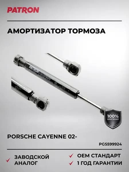 Амортизатор тормоза 185 мм, 140 N PORSCHE CAYENNE (955) 02-