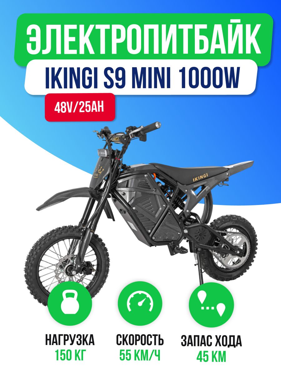 Электропитбайк IKINGI S9 MINI (48V/25Ah) - Карбон