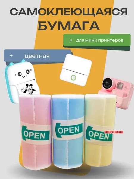 Самоклеящаяся бумага для мини принтера, цветная 3шт
