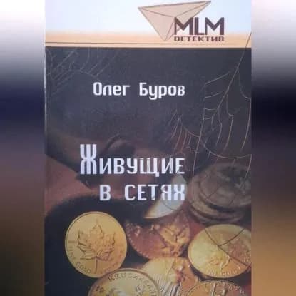 Живущие в сетях | Олег Буров | Электронная аудиокнига