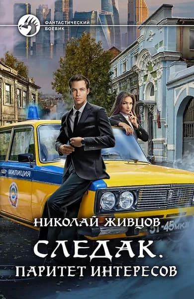 Следак. Паритет интересов | Живцов Николай
