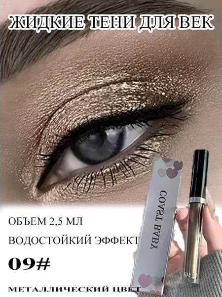 Жидкие Тени Для Век 2,5 Мл, 12 Оттенков, Водостойкие