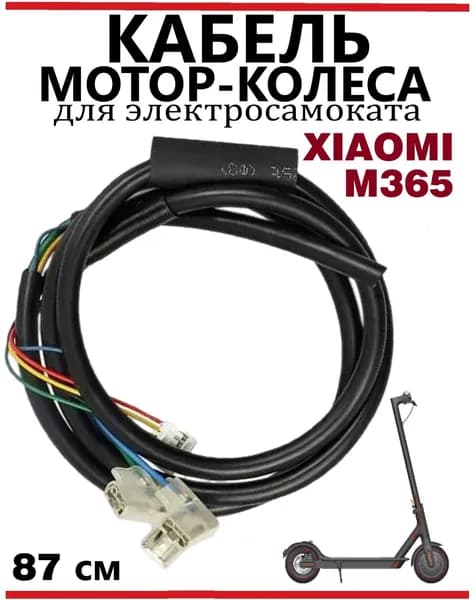 Кабель провод фазный мотор-колеса для электросамоката Xiaomi M365