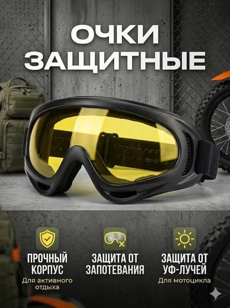 Очки защитные, 1 шт.