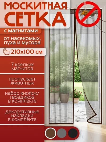 Москитная сетка на дверь на магнитах, шторка на магнитах на дверь, коричневая, 210х100 см