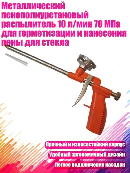 Металлический пенополиуретановый распылитель 10 л/мин 70 МПа для герметизации и нанесения пены для стекла, Другое