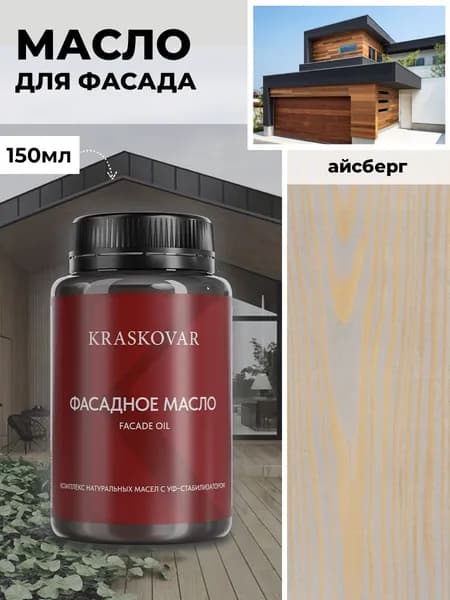Масло для дерева и фасада Kraskovar Deco Oil Facade Айсберг 150 мл для наружных работ пропитка и защита с льняным маслом