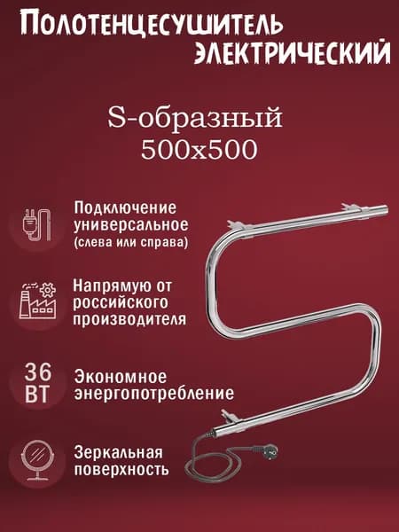 500х500 Полотенцесушитель электрический S хром