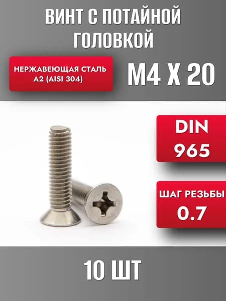 Винт М4х20 с потайной головкой DIN965 Нерж. сталь А2 (10шт)