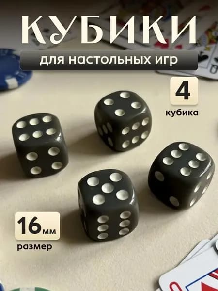 Кубики игральные, кости,зарики 4 шт