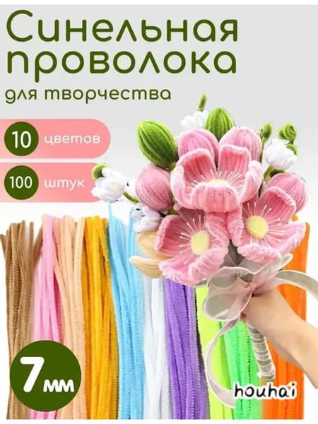 Синельная проволока для творчества 10 цветов, 7 мм, 100 штук, материал для детского ручного труда