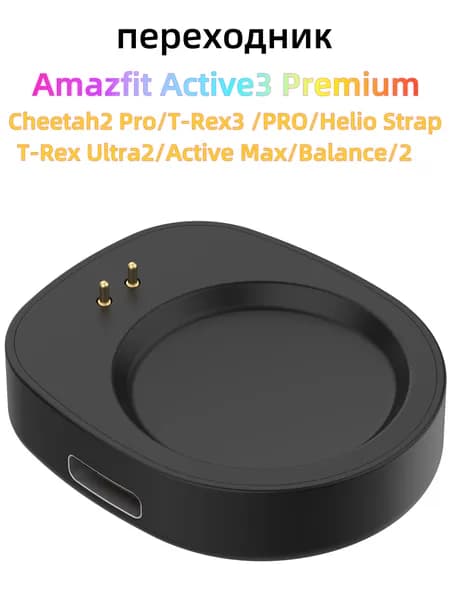 Магнитный зарядный адаптер для смарт-часов Amazfit Active3 Premium/Cheetah2 Pro/T-Rex Ultra2/T-Rex3/T-Rex3 Pro/Active Max/Balance/Balance2/Helio Strap