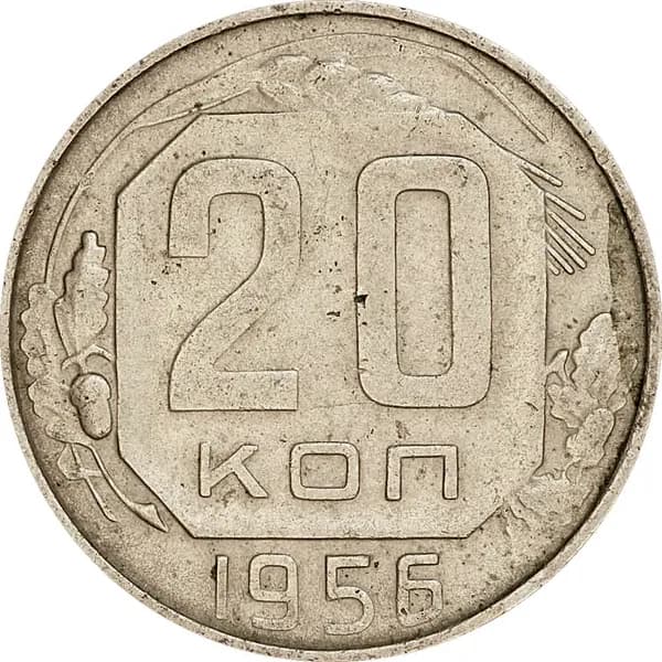 Монета 20 копеек 1956 СССР, из обращения