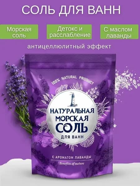 морская соль для ванны лаванда натуральная детокс релакс