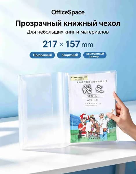 Обложки для учебников прозрачные А4 набор, Защищают книги от грязи, Прочный пластик не рвётся, С наклейками для подписи