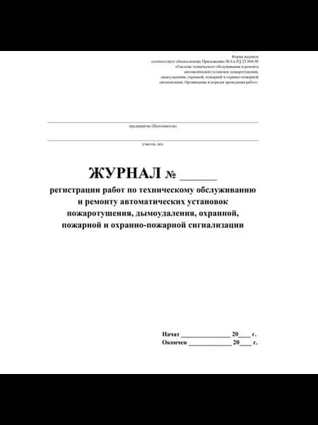Журнал учета работ по ТО и ремонту охранной сигнализации