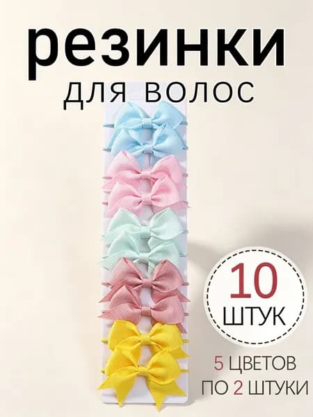 Резинка для волос 10 шт.