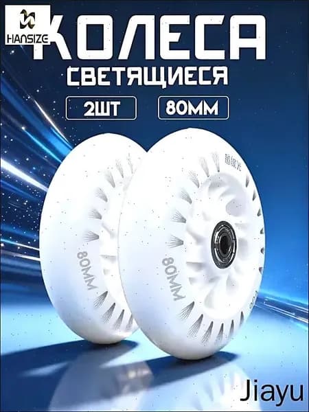 Светящиеся колеса 80 мм для роликов, детского самоката с подшипниками abec9 (2шт)