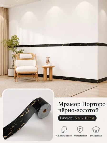 Бордюр для обоев Виниловые 5 м, 0.1 м