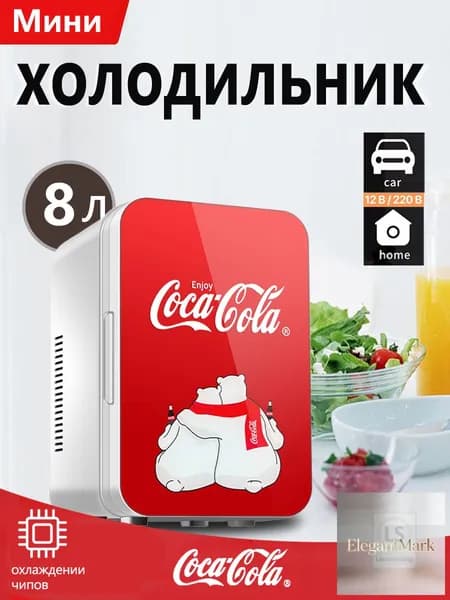Классический мини-холодильник Coca-Cola емкостью 8 литров, подходящий для использования дома и в автомобиле