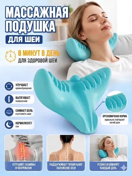 Массажная ортопедическая подушка для шеи, эргономичная форма, вытягивает позвоночник, 8 минут в день для здоровья