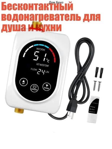 Бесконтактный водонагреватель для душа и кухни, Белый