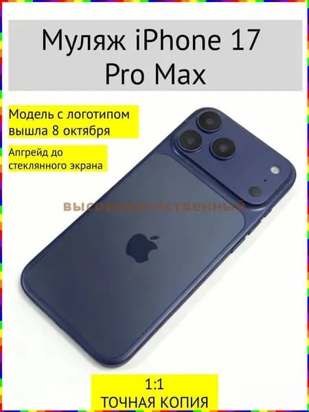Муляж iPhone 17 PRO MAX-С ЛОГОТИПОМ-Тёмно-синий