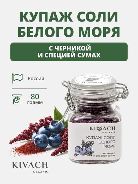 Купаж соли Белого моря с черникой Кивач Органик (Kivach Organiс)