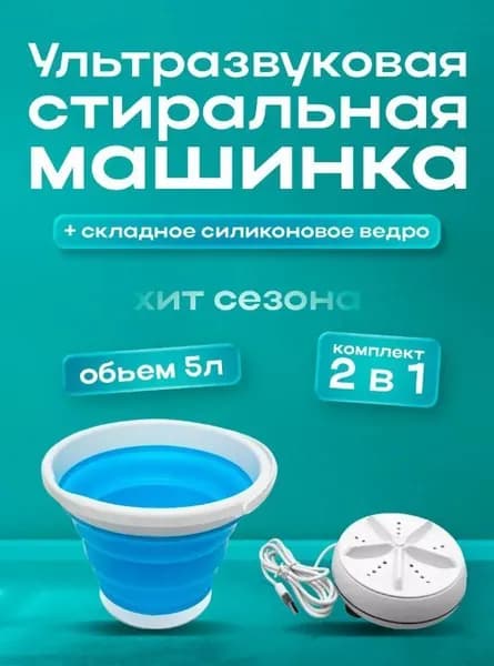 Портативная стиральная машинка ультразвуковая / Стиральная машина мини со складным ведром 5л., цвет голубой, TH85-60