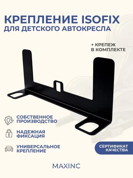Крепление для установки детского автокресла ISOFIX/ИЗОФИКС 33,5x14x7,5 см на пассажирское сиденье