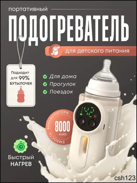 Подогреватель для бутылочки портативный беспроводной