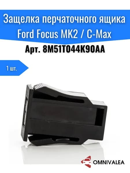 OMNIVALEA Запчасти бардачка арт. Защелка замка перчаточного ящика Ford Focus MK2 C-Max, арт. 8M51T044K90AA