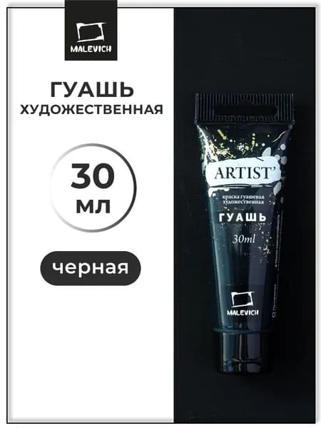 Гуашь художественная для рисования Малевичъ, черная PBK7, туба 30 мл, гуашевая краска в тюбиках поштучно