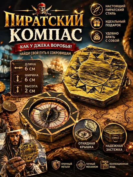 Компас пиратский декоративный, реквизит Капитан Джек Воробей 6х6х2 см - аксессуар для Хэллоуина, косплея и тематических вечеринок