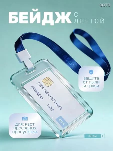 Прозрачный пластиковый чехол для пропуска на ленте, бейджа и проездного с креплением