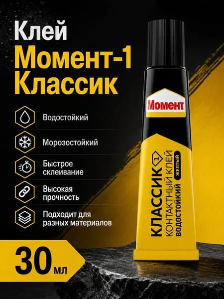 Клей Момент1 Классик Универсальный Водостойкий 30 мл