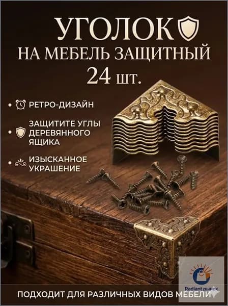Металлические уголки для защиты краев деревянных ящиков, 20 * 20 * 9 мм,24 шт.