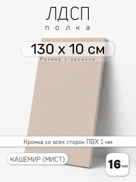 ЛДСП Кашемир (Мист) 130 х 10 см. Мебельный щит. Полка для шкафа, кухни и корпусной мебели с кромкой