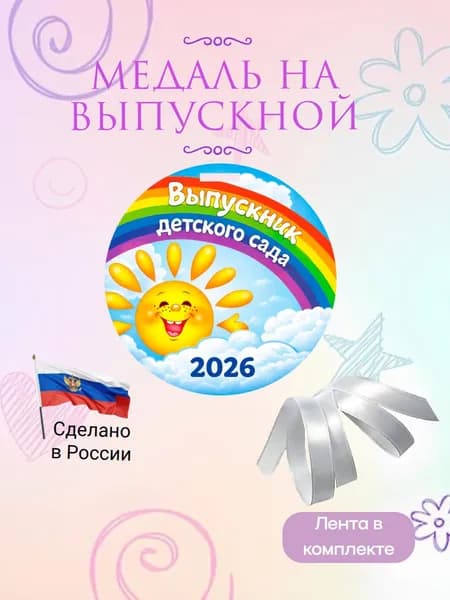 Медаль на выпускной 2026 Детского сада