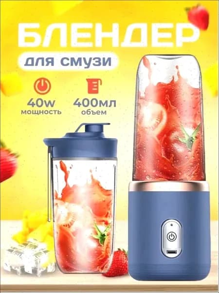 Портативный блендер 270028, синий