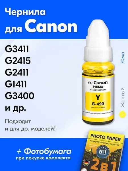 Чернила для принтера Canon Pixma G3411, G2415, G2411, G1411, G3400 и др. Краска для заправки GI-490 на струйный принтер, (Желтый) Yellow