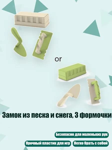 Замок из песка и снега, 3 формочки