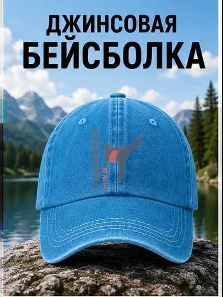 Тхэквондо бейсболка джинсовая с принтом