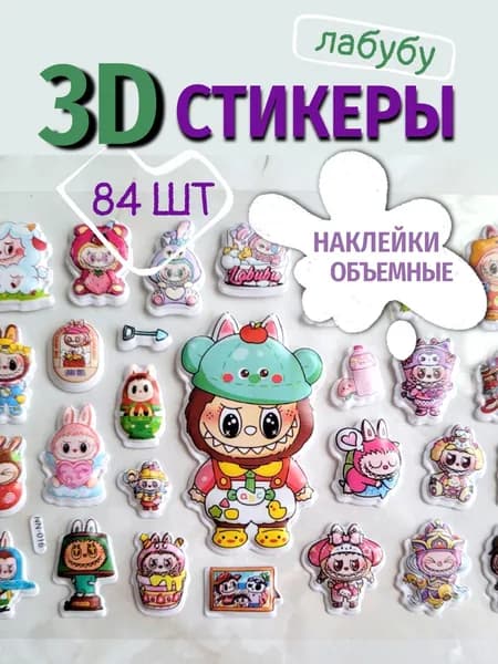 3D наклейки (84 шт) + раскраска объёмные стикеры для детей украшение телефона, тетрадей, дневников
