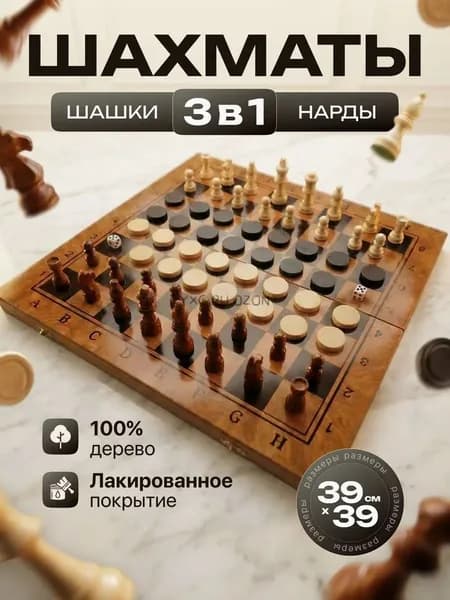 Шахматы / Шашки / Нарды 3в1 с кейсом настольная игра 39х39