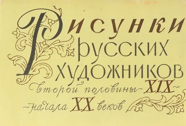 Рисунки русских художников второй половины XIX века - начала XX веков (комплект из 16 открыток)
